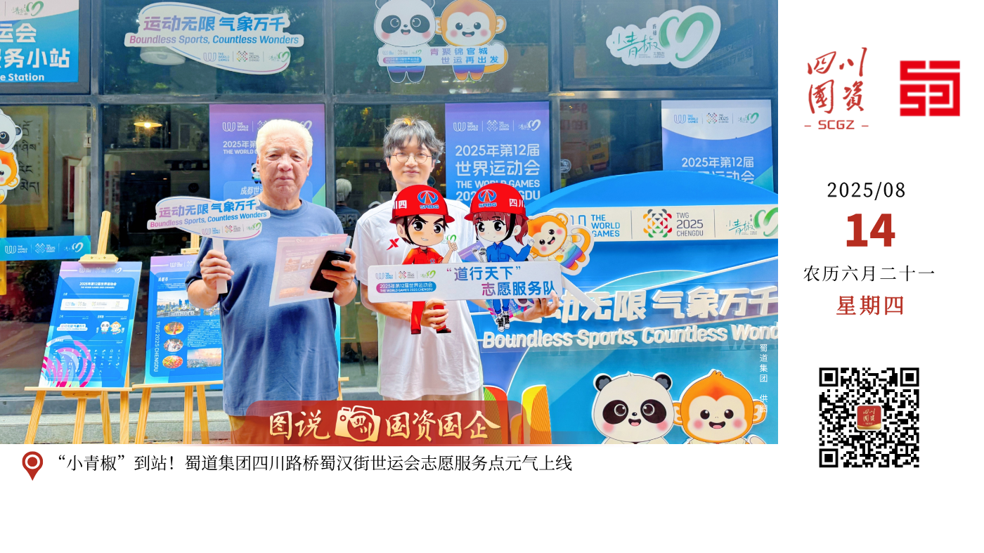 近日，由蜀道集团四川路桥负责运营的城市志愿服务小站，因专业贴心的服务成为中外游客口中的“暖心坐标”，这一青春阵地正以国际化服务彰显蓉城温度。站点精选33名经过世运会专项培训的“小青椒”志愿者，针对中外游客与当地居民的赛事咨询、文化体验等需求，志愿者们化身“多面手”，提供双语服务，向嘉宾们详细讲解世运会赛事安排、协助完成购票流程、介绍武侯祠、锦里等文化地标背后的历史故事，并主动为游客提供免费充电、饮用水、雨具等暖心服务，让不少外国友人竖起大拇指，直呼“very helpful”！